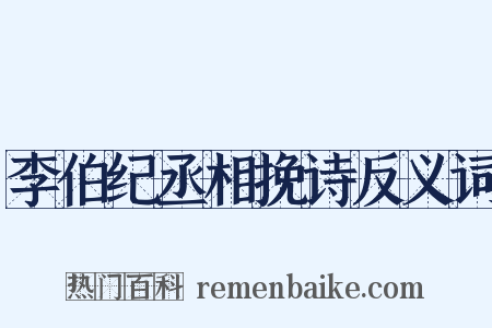 李伯纪丞相挽诗反义词是什么意思的图片